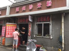 门面-温州炒米粉(原钟楼街二市场店)