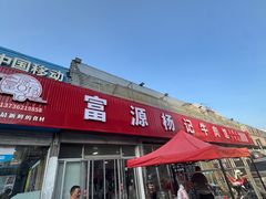 -富源杨记牛肉馆
