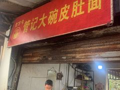 门面-管记皮肚面