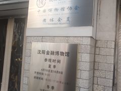 -沈阳金融博物馆