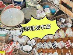 -南泰百货批发市场