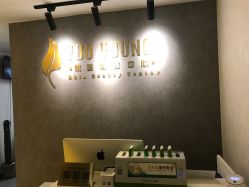 -YouYoung 幼颜·科技美肤中心