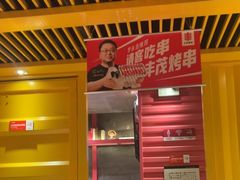 -丰茂烤串(金源店)