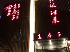 门面-津菜宋记老房子(鼓楼店)