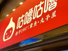 -咕噜咕噜·章鱼小丸子(西湖路店)