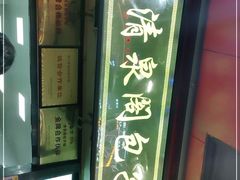 -清泉阁包子铺(中山路店)