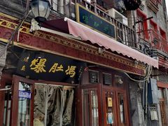 门面-爆肚冯(廊房二条店)