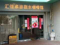 -汇佳桌游剧本咖啡馆(万体馆旗舰店)