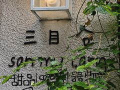 -三目仓咖啡(贤南路店)