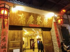 -亮庆餐厅·粤菜·早茶(篁庄店)