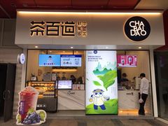 门面-茶百道(新城市广场店)
