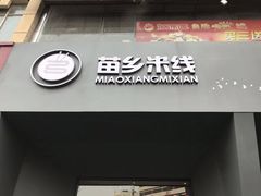 门面-苗乡米线(建军路店)
