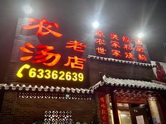 -农汤老店(顺联公园里店)