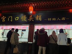 -宫门口馒头铺(创始人总店)