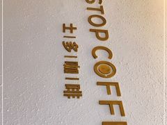 -士多咖啡·Stop Coffee