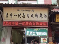 门面-清真李唯一优质肉丸糊辣汤