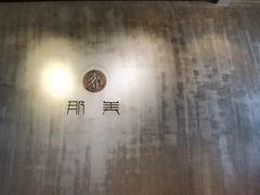 -那美(华莱坞店)