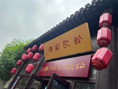 -许老八包子铺(回龙窝店)