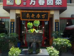门面-老鼎万春卤菜(五代传承创始老店)