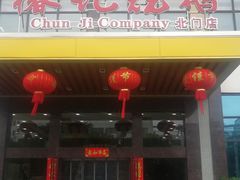 门面-椿记烧鹅(北门店)