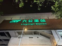 -维也纳国际酒店·重庆交通大学六公里轻轨站店