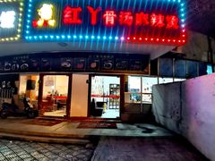 -红丫骨汤麻辣烫(汽车站店)