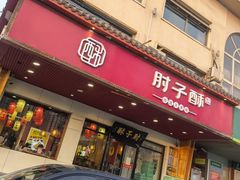 -肘子酥·天津菜·特色捞面(德云社店)