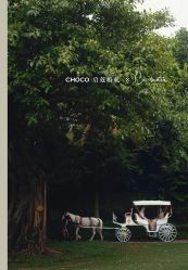 -CHOCO-启蔻婚礼(三亚公司)