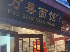 门面-万县面馆(高笋塘店)