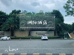 -昆明洲际酒店