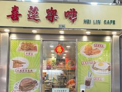 门面-喜莲咖啡