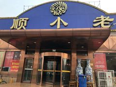 门面-清真利德顺小老饭庄(复兴路店)
