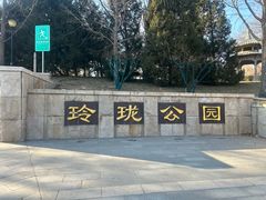 -玲珑塔公园