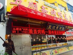 门面-五顺斋清真烤鸭(西大街总店)