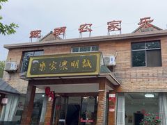 -诚明农家乐