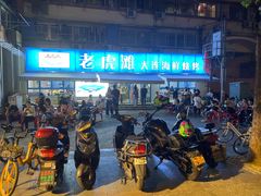 门面-老虎滩大连海鲜烧烤(建邺云锦路总店)