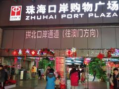 -珠海拱北口岸