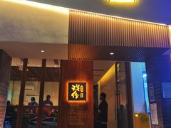 -戏作寿司(观音桥店)