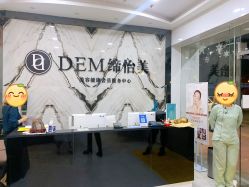 -DEM缔怡美科技美容