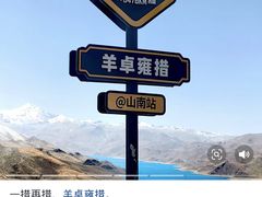 -羊卓雍措
