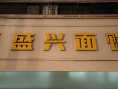 -盛兴面馆(真儒大厦店)