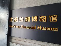 -沈阳金融博物馆