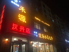 门面-宋都禾源·灌汤包子(汉兴路直营店)