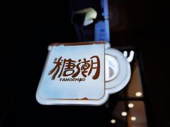 -糖潮糖水铺(省府店)