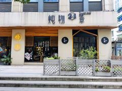 门面-炖物24章·顺时轻养茶(杭州大厦店)