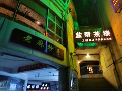 -盐帮食坊•小河帮川菜(四川师大店)