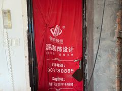 -居丽装饰空间设计(总部)