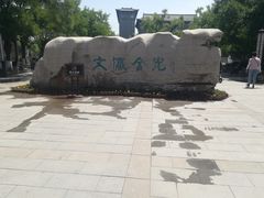 -文瀛公园