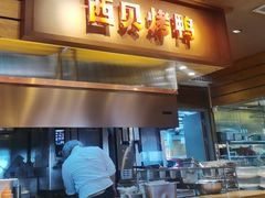 -西贝(上海国际时尚中心店)