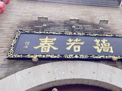 -蔼若春.传承三十年云南菜(金碧公园店)